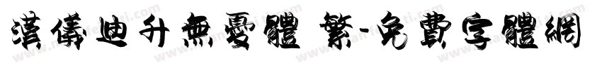 汉仪迪升无忧体 繁字体转换